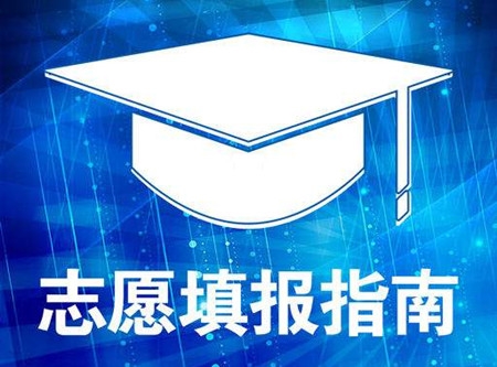 高考志愿填报必须优先看城市