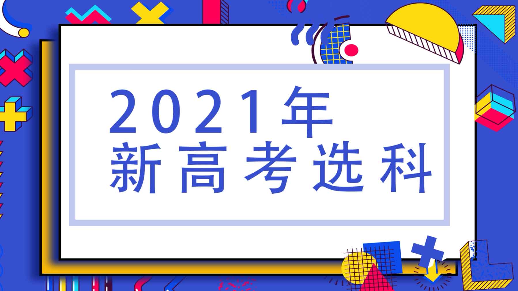 2021高校强基计划降30分录取！强基计划虽好，可新高考地区的选科需要注意什么？